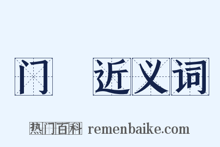 门皁近义词是什么意思的图片